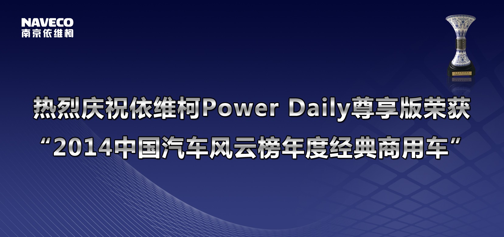 依维柯Power Daily尊享版荣获“2014年度经典商用车